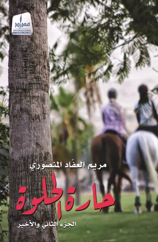 Harat Al-Hilwa: The second and final part